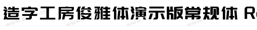 造字工房俊雅体演示版常规体 Regul字体转换